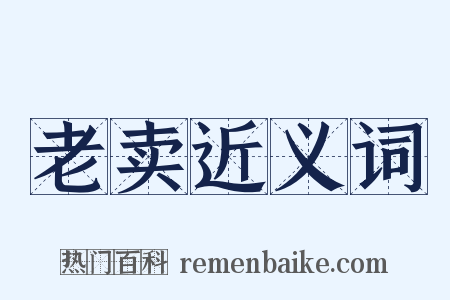 老卖近义词是什么意思的图片